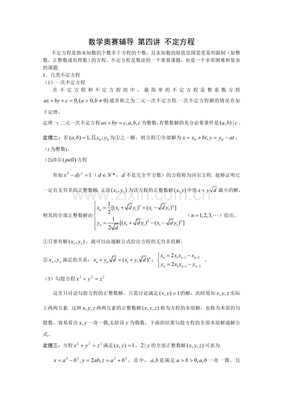 数学奥赛辅导第四讲不定方程.doc_第1页