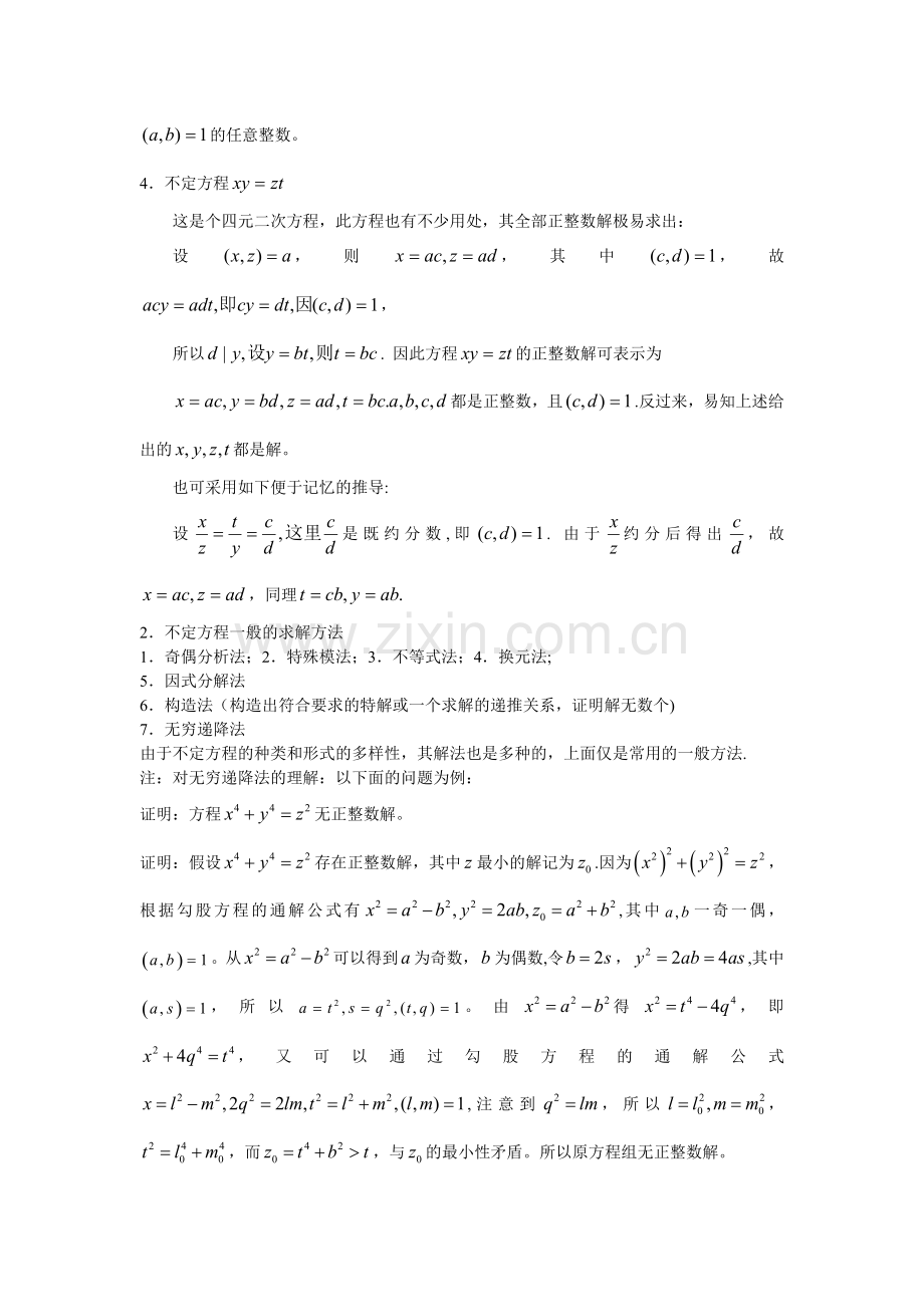 数学奥赛辅导第四讲不定方程.doc_第2页