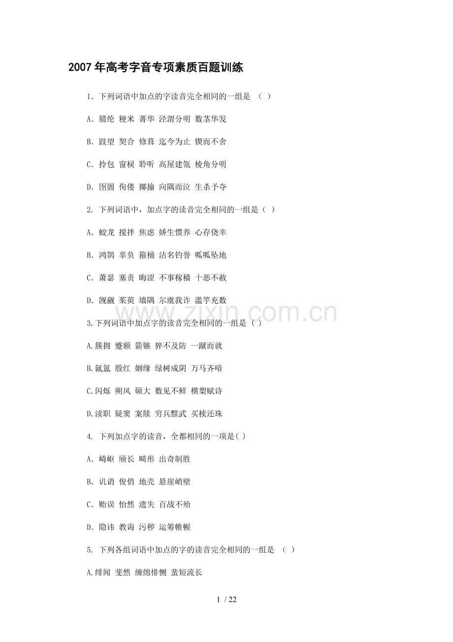 高考字音专项素质百题库训练.doc_第1页