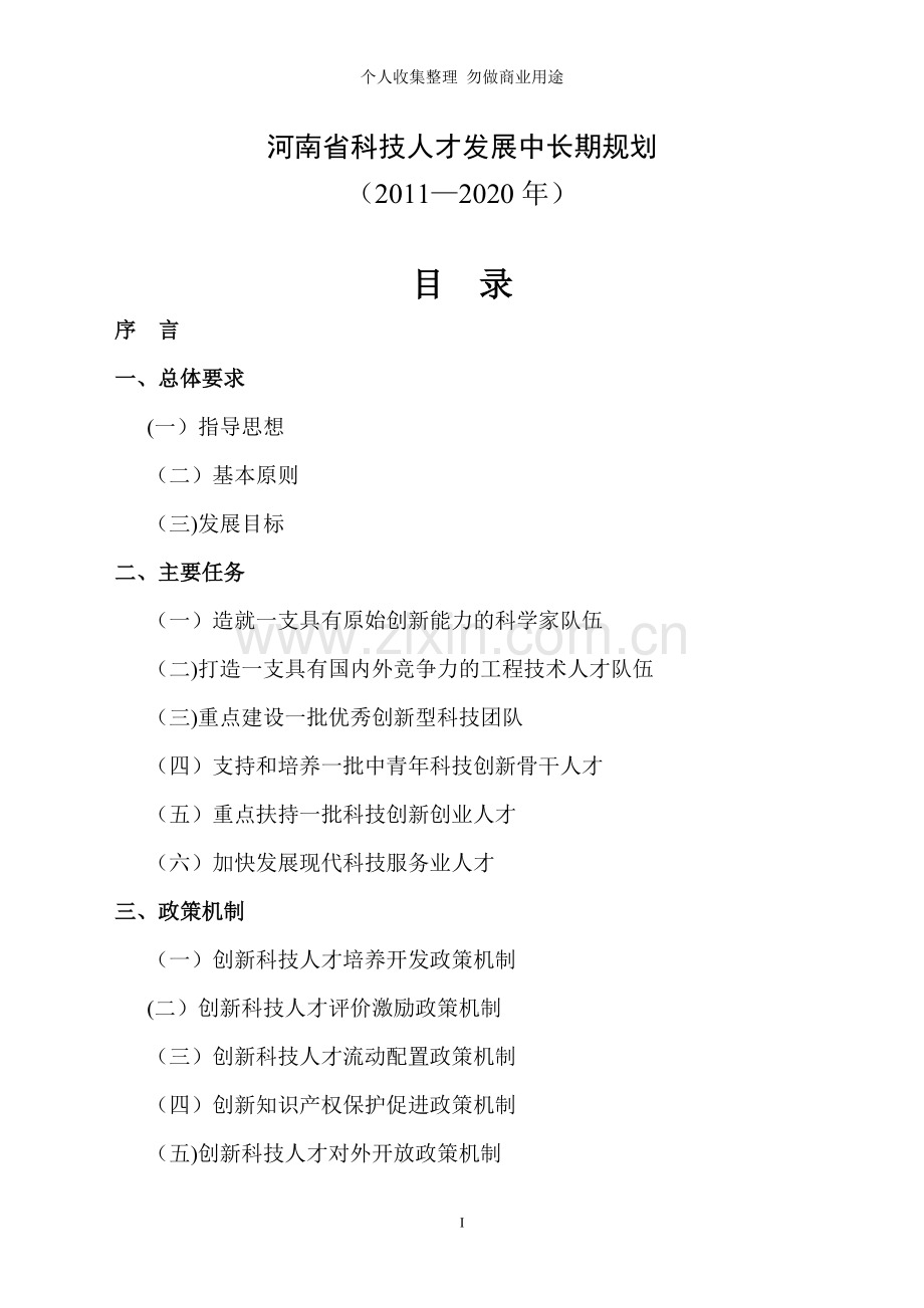 河南省科技人才发展中长期规划.doc_第1页