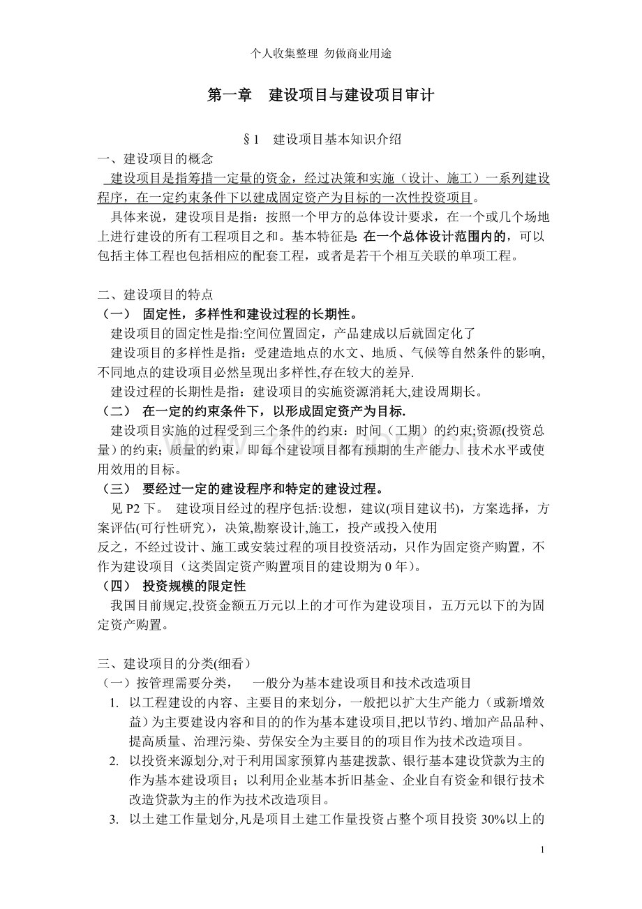 第一章建设项目与建设项目审计.doc_第1页