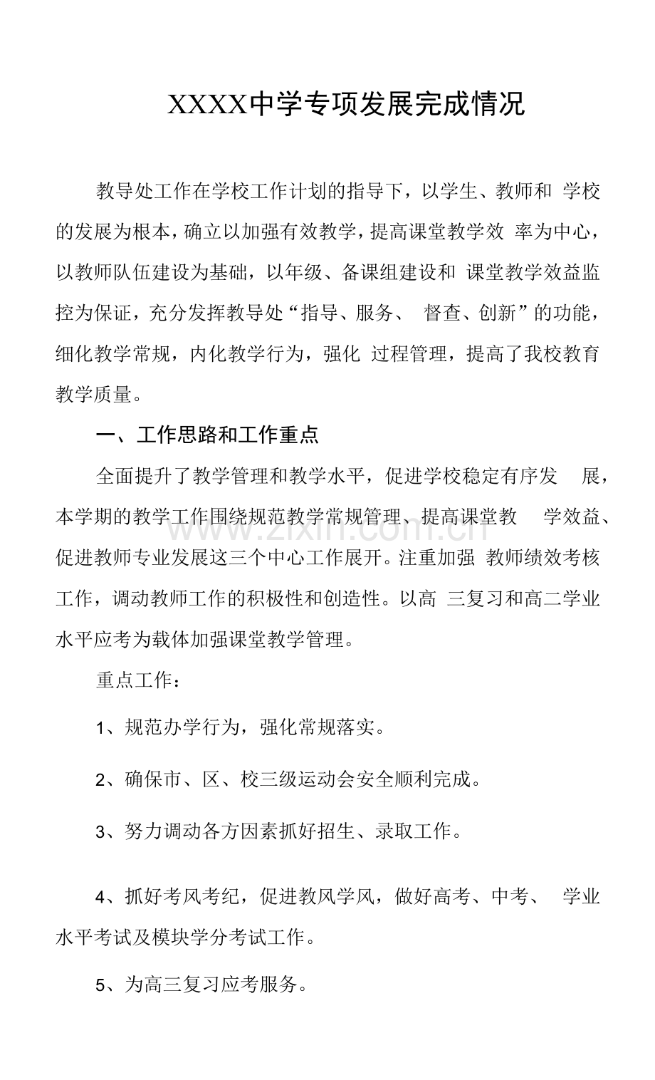 中学2023年专项发展完成情况.docx_第1页