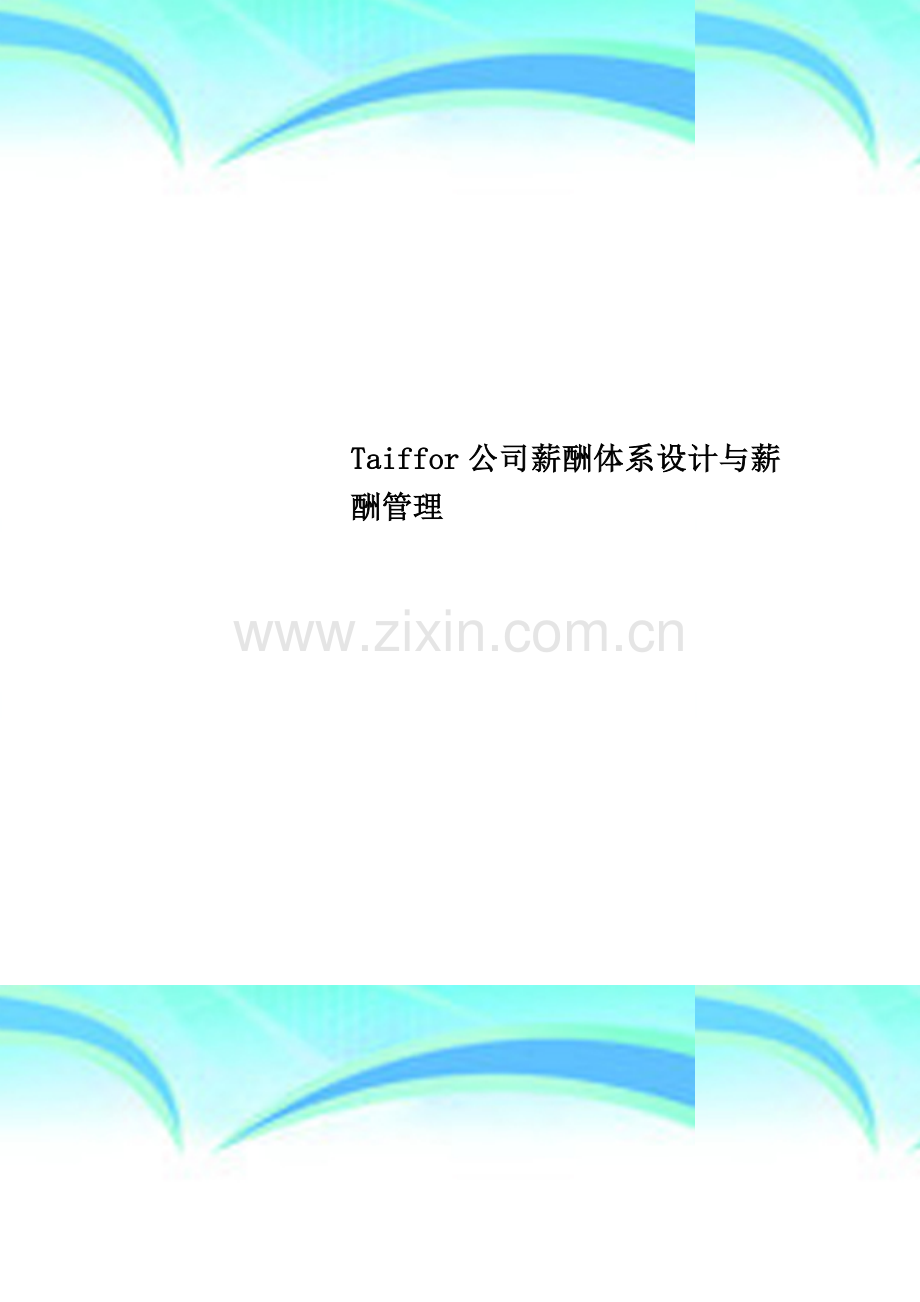 Taiffor公司薪酬体系设计与薪酬管理.doc_第1页