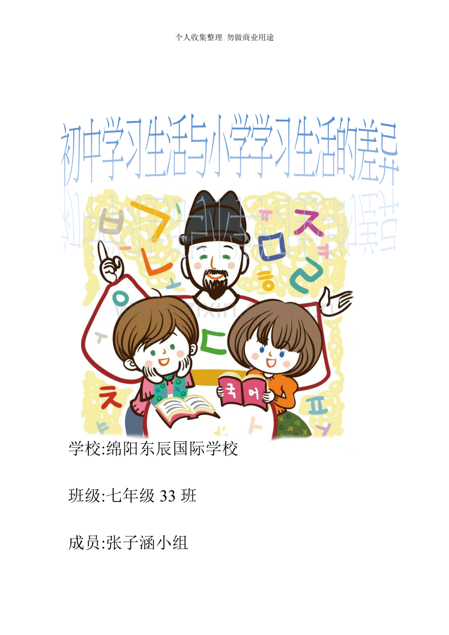 初中学习生活和小学学习生活的差异.doc_第1页
