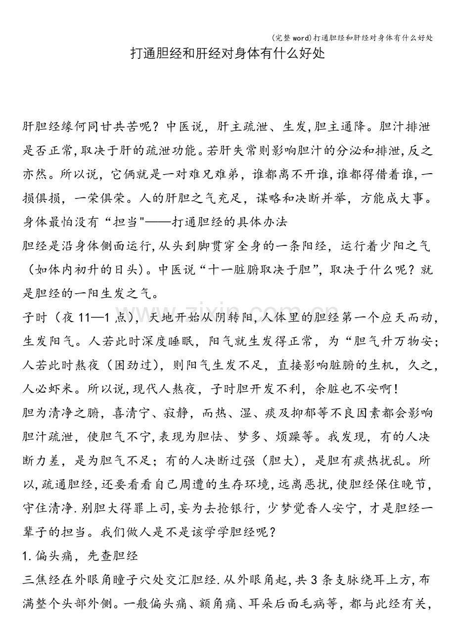 打通胆经和肝经对身体有什么好处.doc_第1页