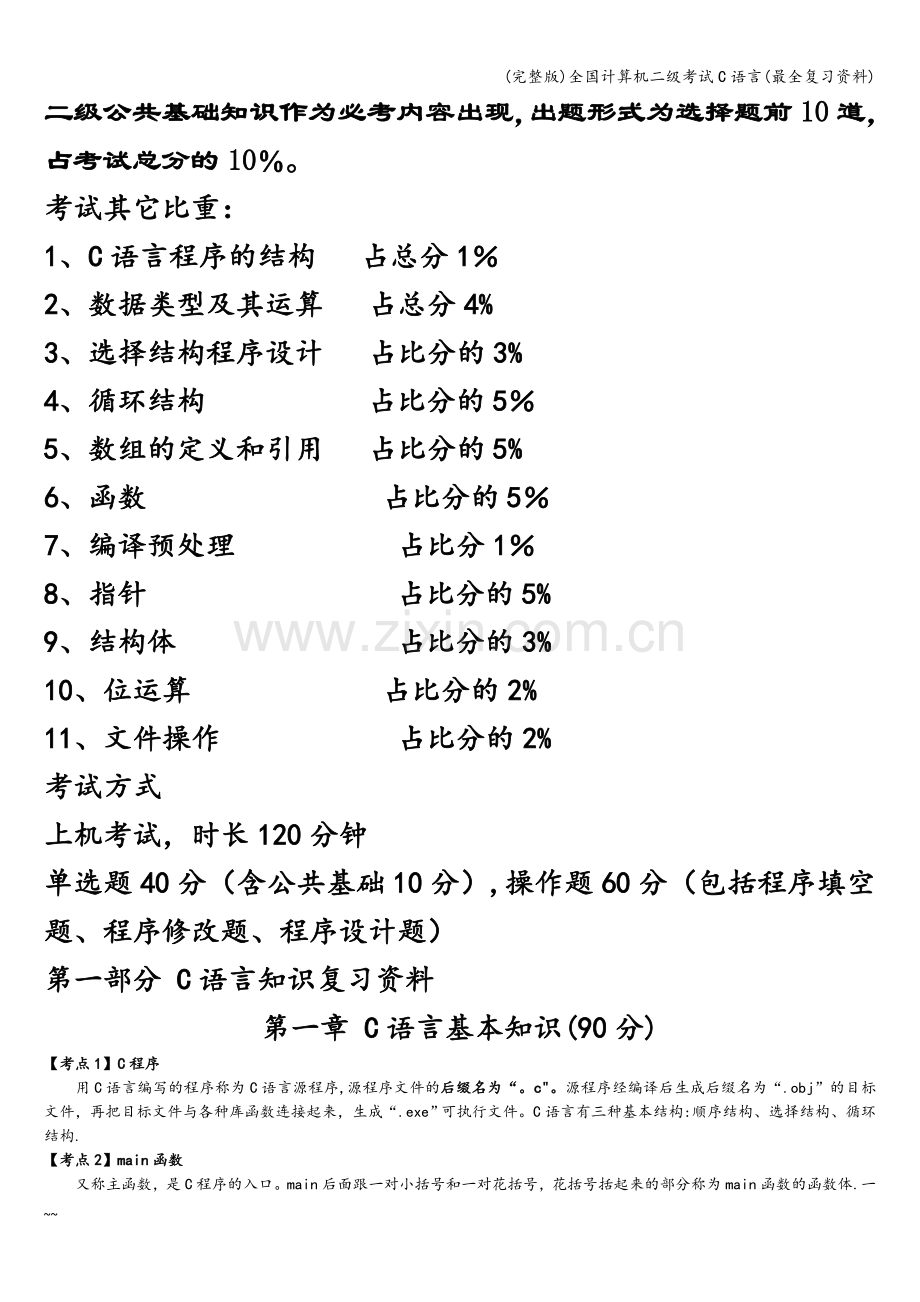 全国计算机二级考试C语言(最全复习资料).doc_第1页