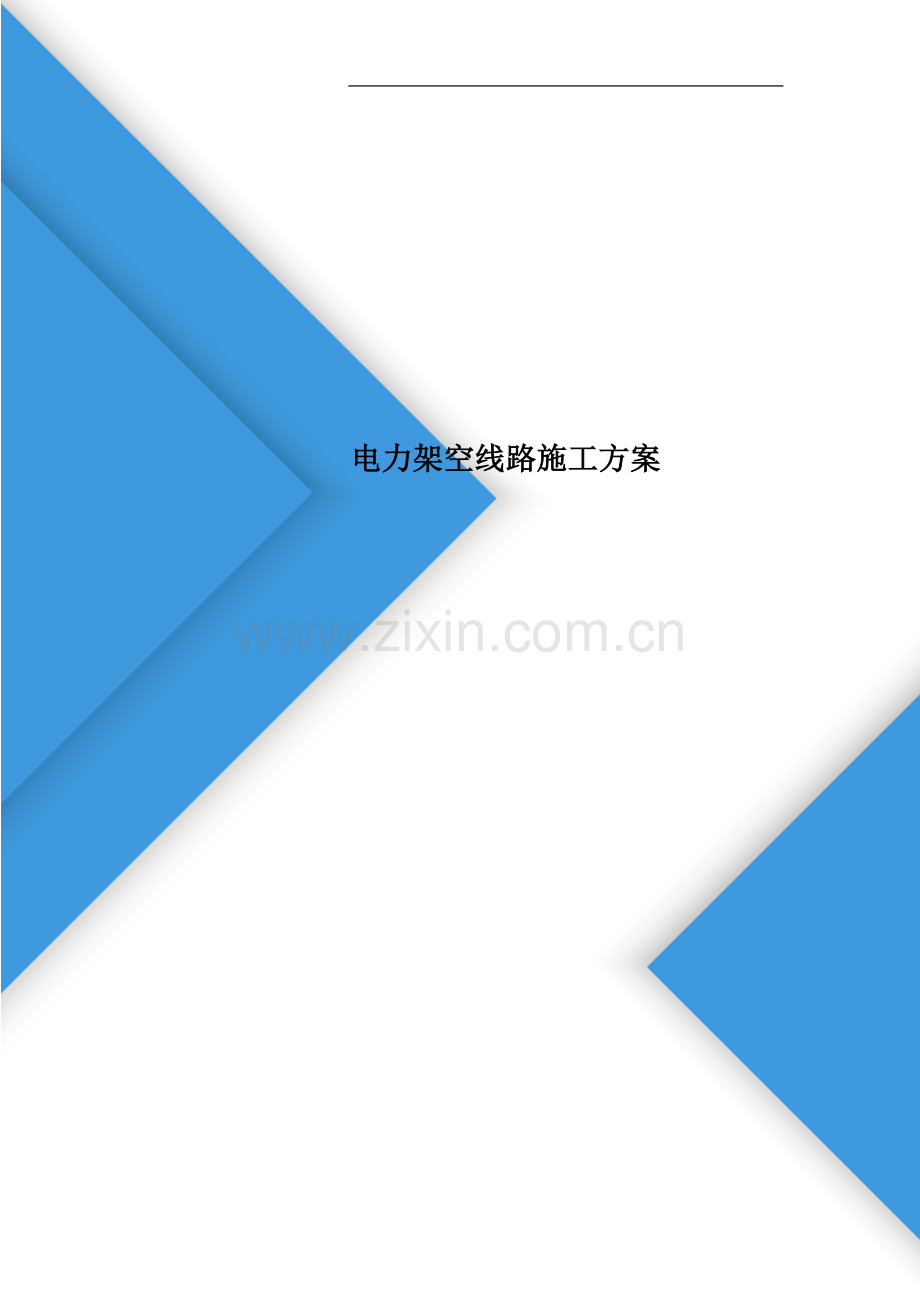 电力架空线路施工方案.doc_第1页