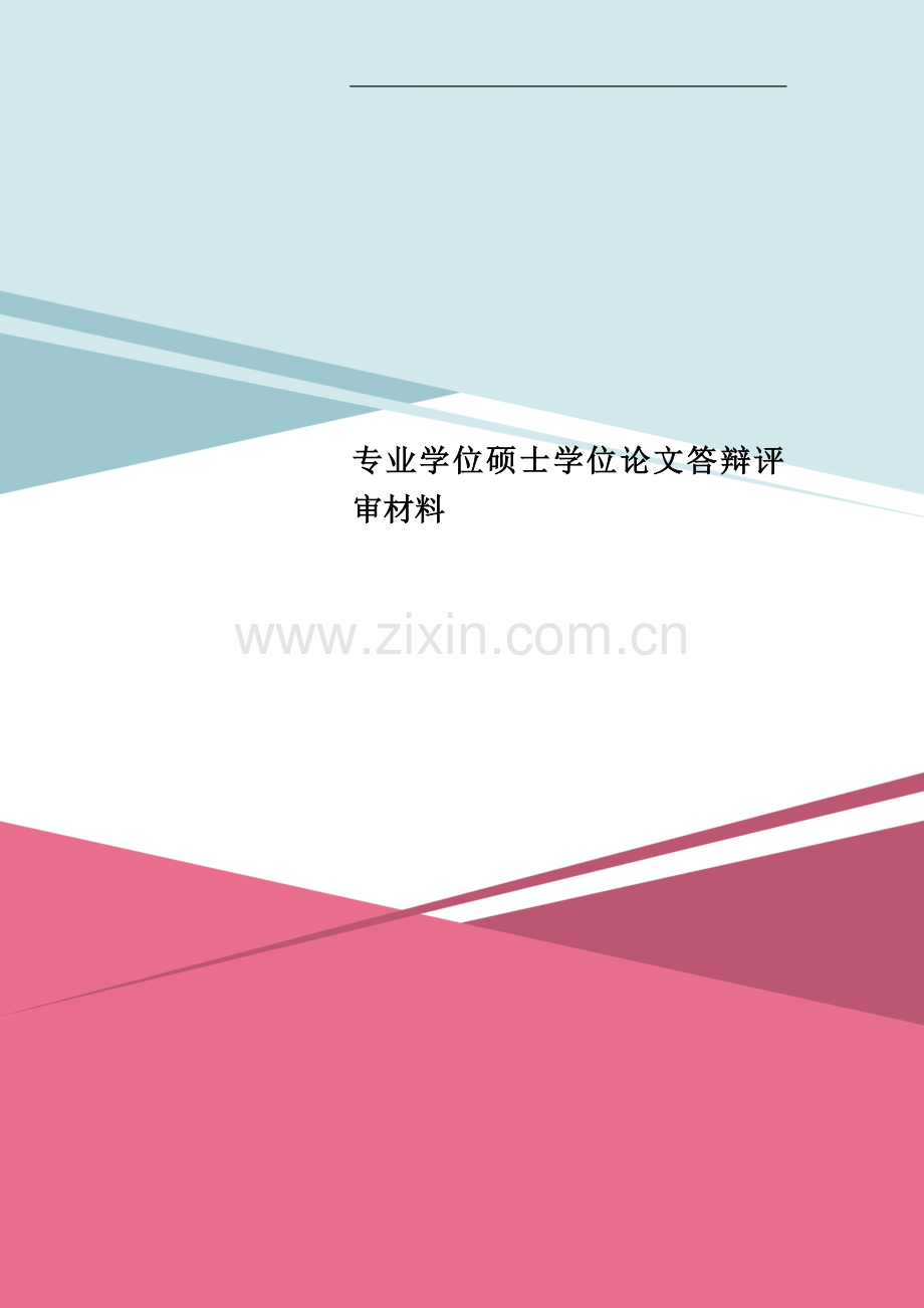 专业学位硕士学位论文答辩评审材料.doc_第1页