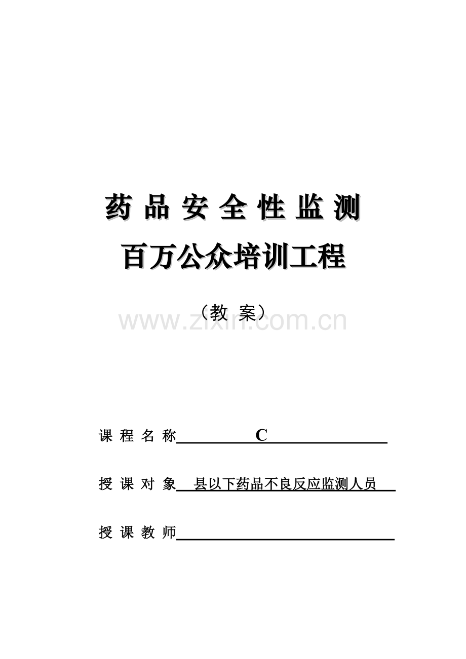 药品安全性监测百万公众培训工程(县以下).doc_第1页