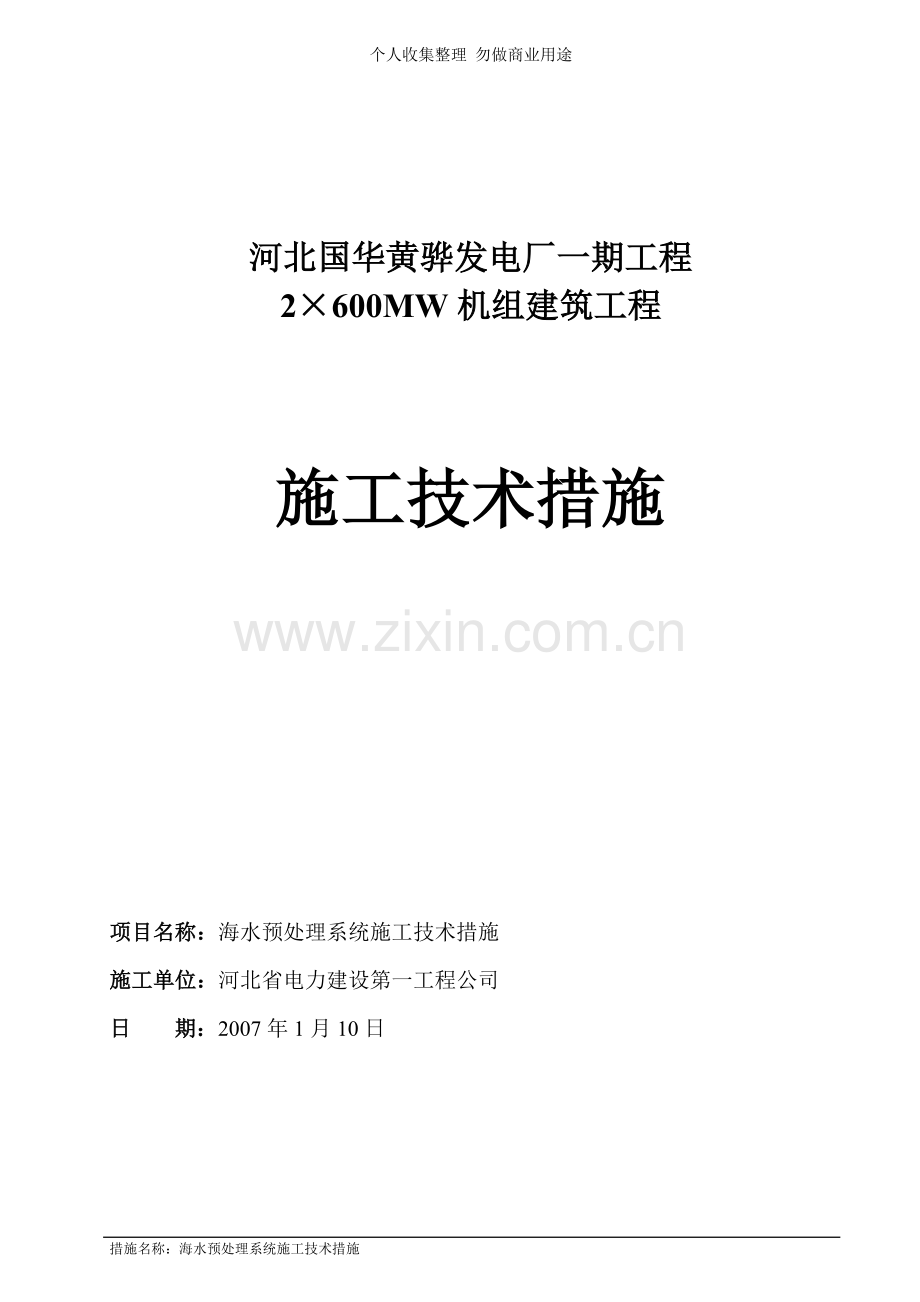 海水淡化预处理施工技术措施.doc_第1页