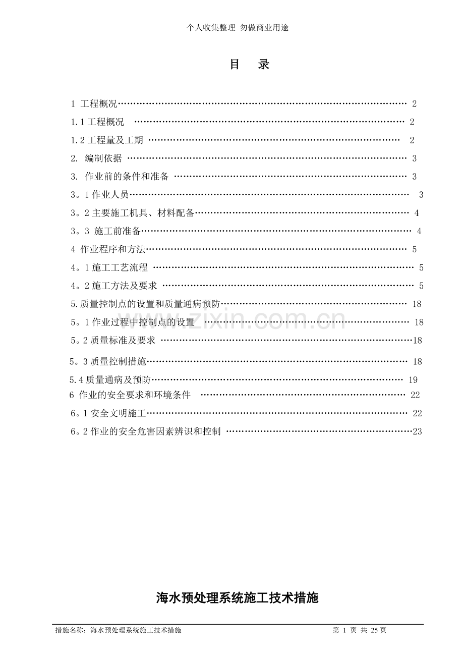 海水淡化预处理施工技术措施.doc_第2页