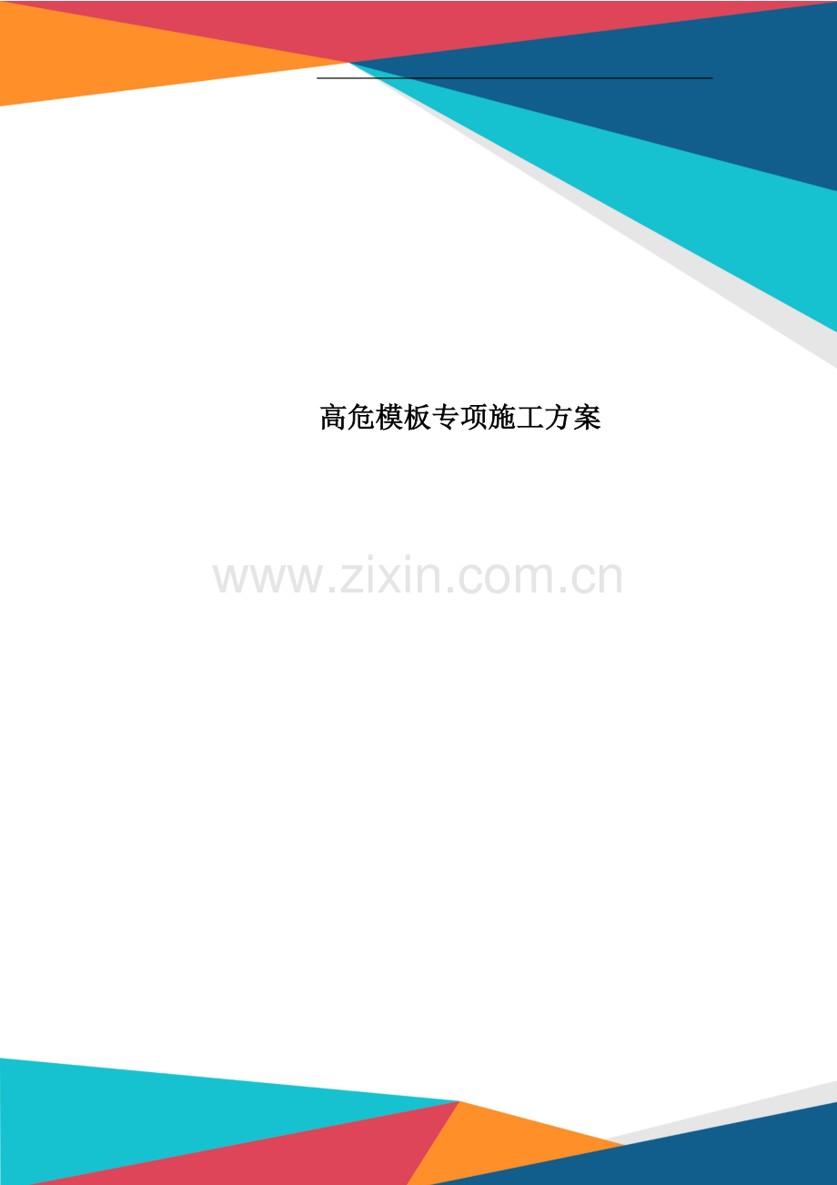 高危模板专项施工方案.doc_第1页