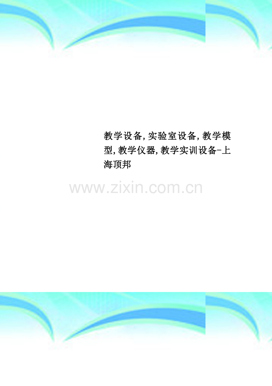 教学设备-实验室设备-教学模型-教学仪器-教学实训设备-上海顶邦.doc_第1页