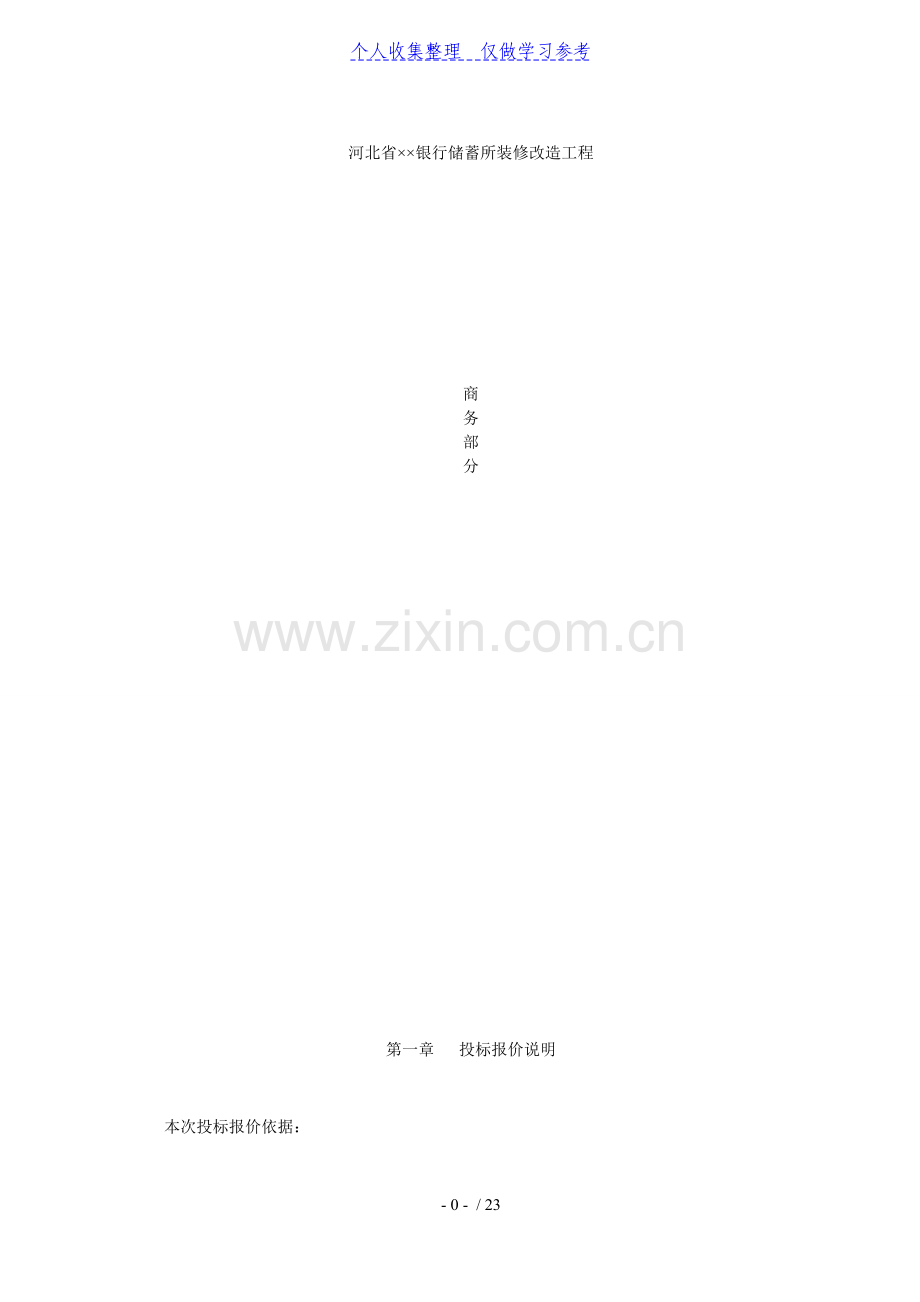 银行储蓄所装修改造工程商务标.doc_第1页