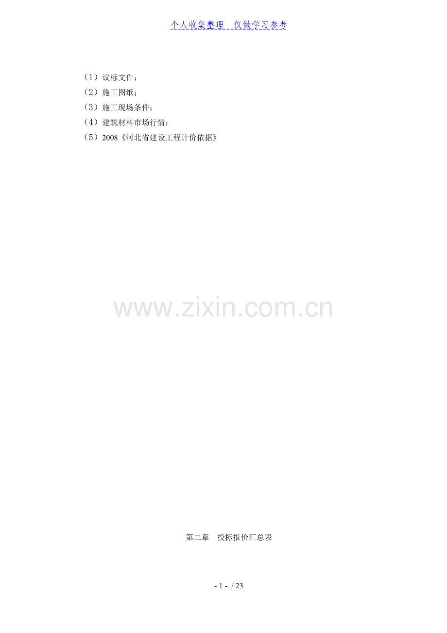 银行储蓄所装修改造工程商务标.doc_第2页