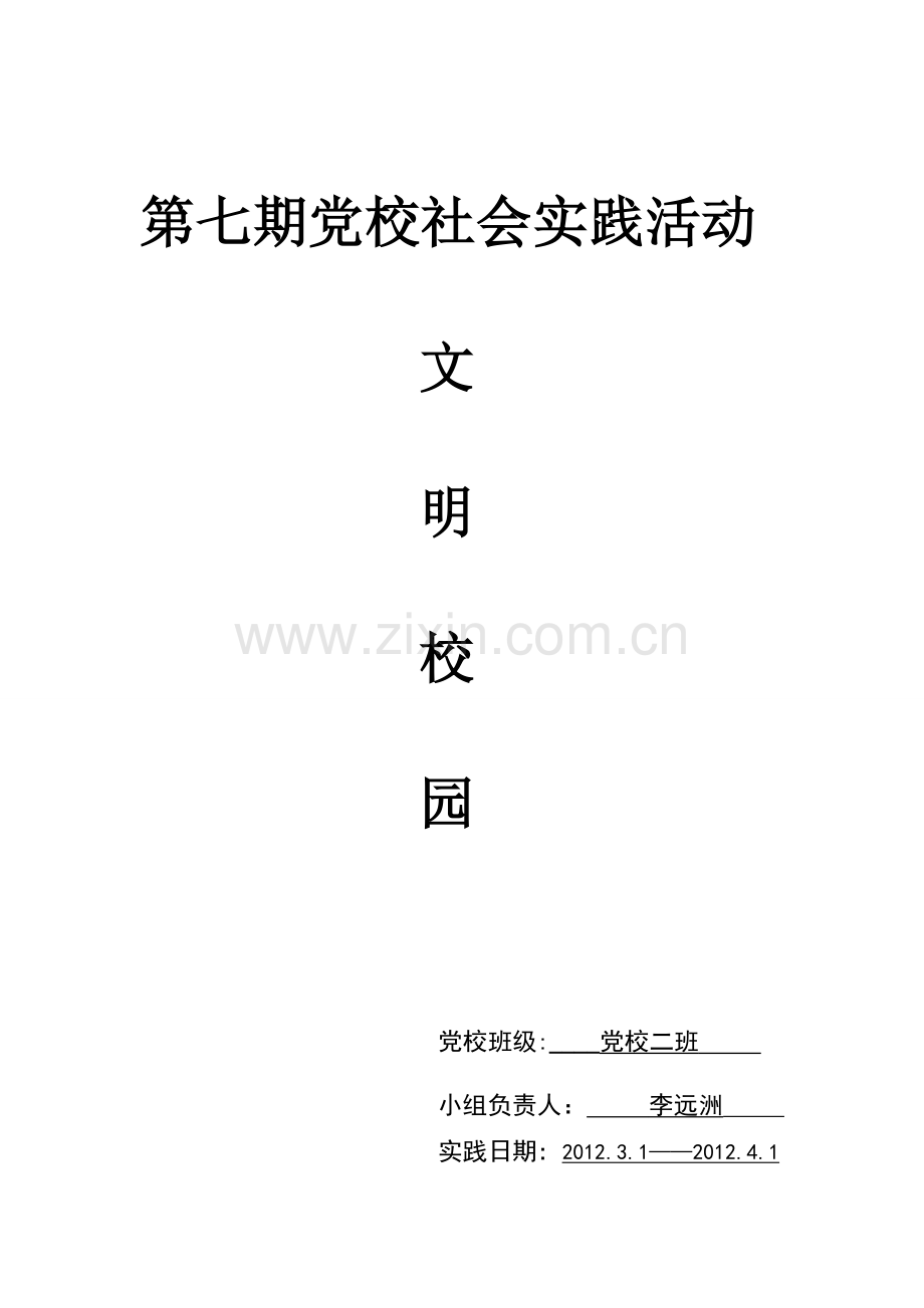 文明校园实践活动.doc_第1页