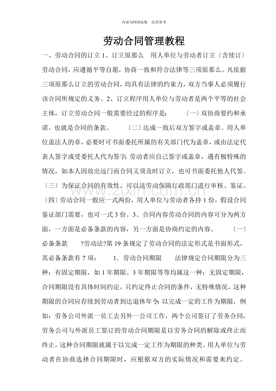 劳动合同管理教程分析.doc_第1页