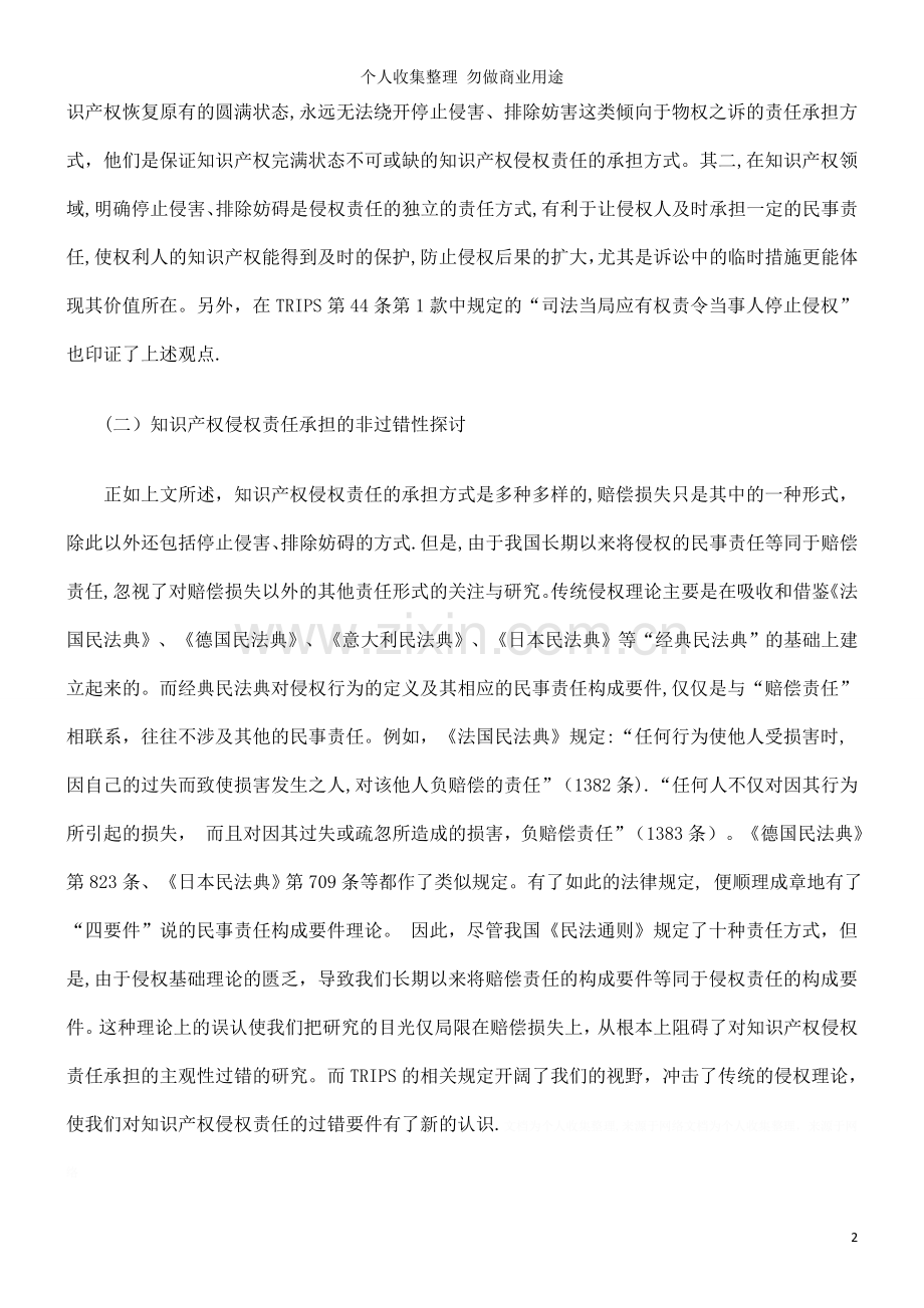 试论TRIPS对传统侵权理论的冲击.doc_第2页