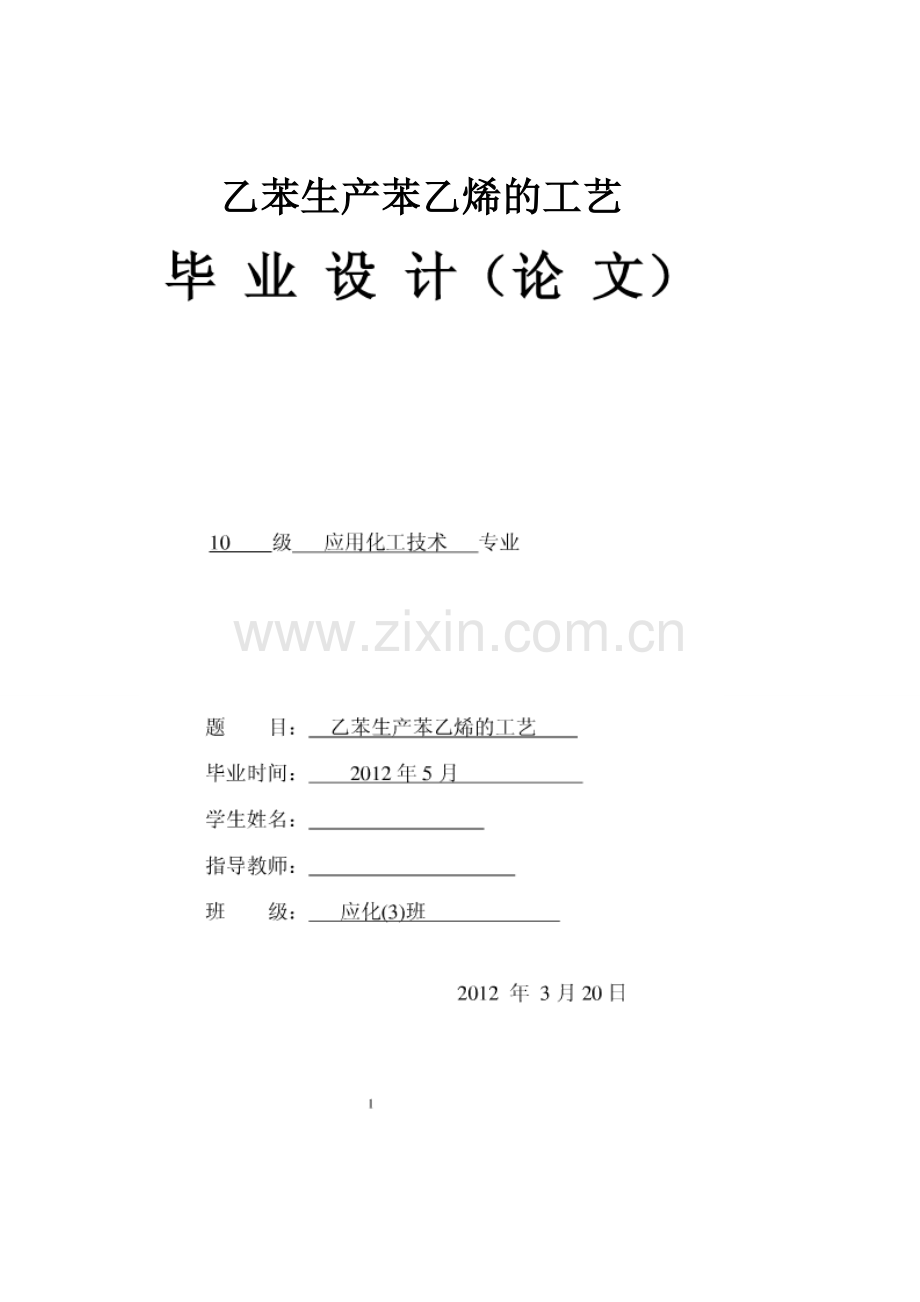 乙苯生产苯乙烯的工艺-毕业论文.doc_第1页