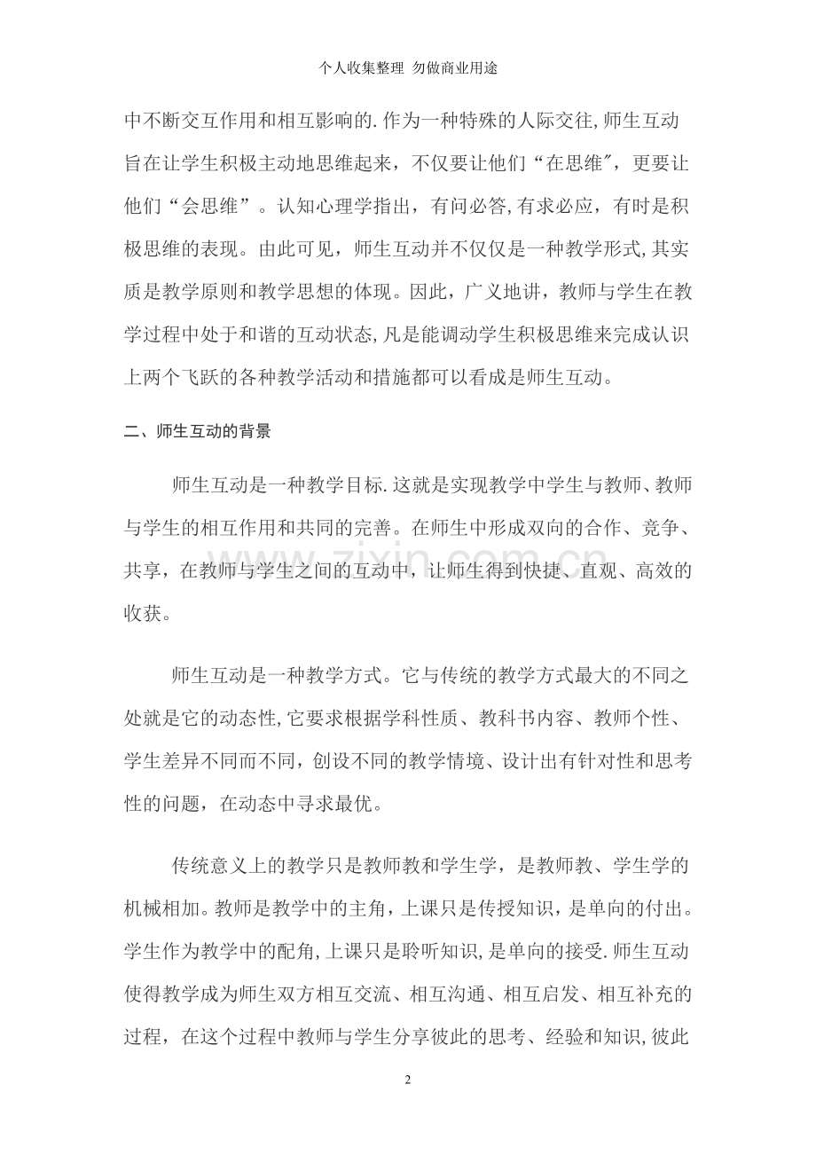 浅谈数学课堂教学中的师生互动.doc_第2页