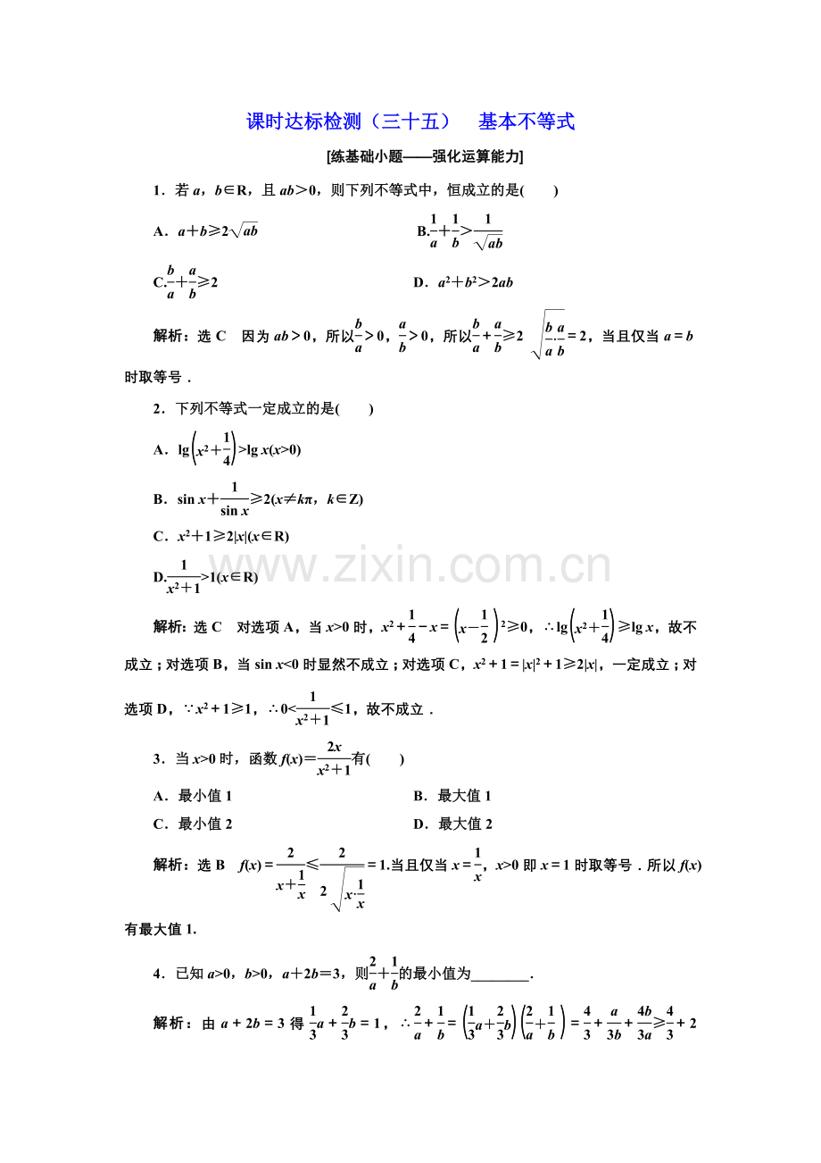 课时达标检测35基本不等式.doc_第1页