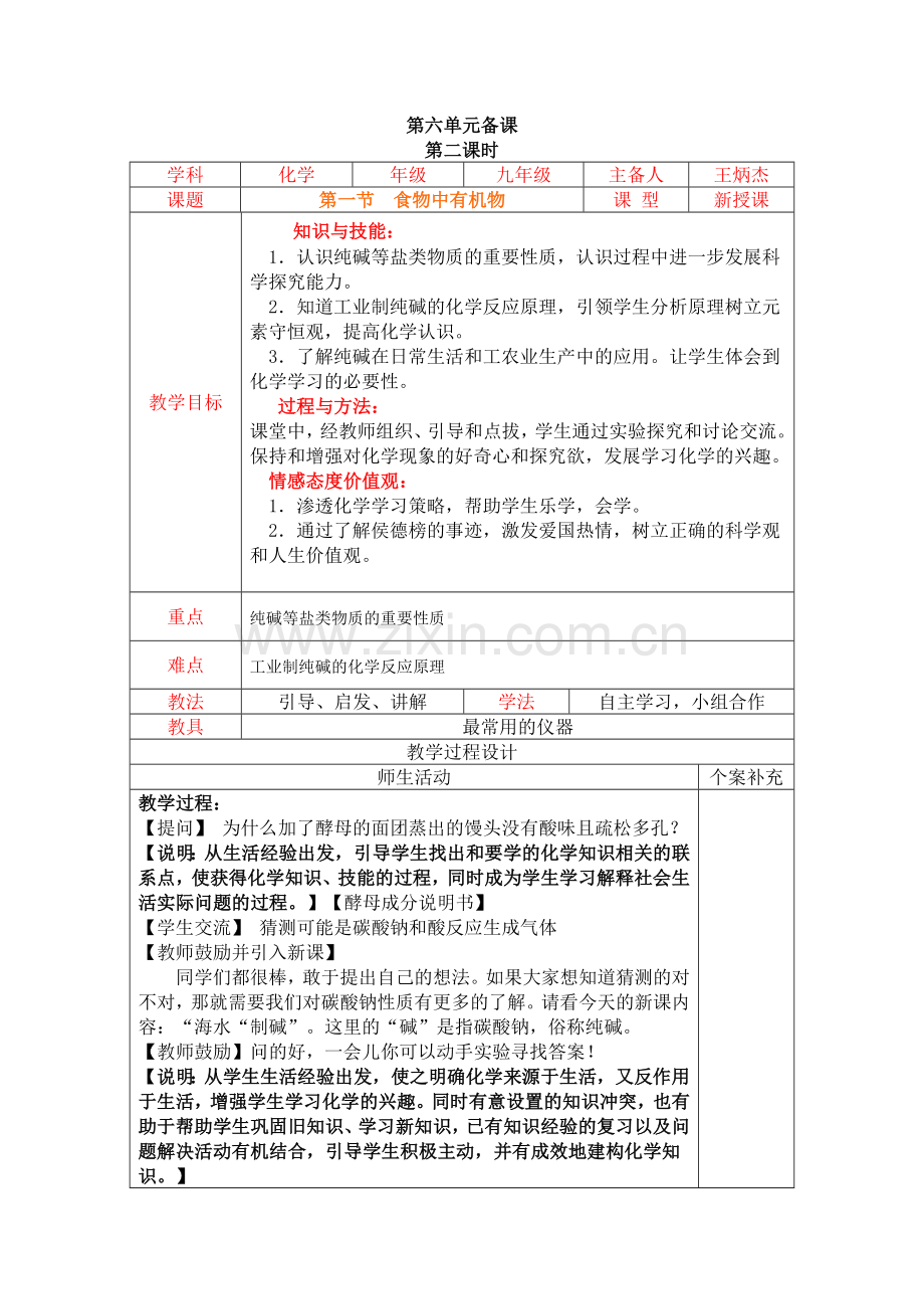 王炳杰周下册化学教案.doc_第1页