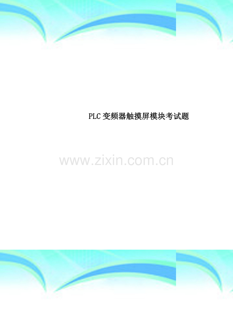 PLC变频器触摸屏模块考试题.doc_第1页