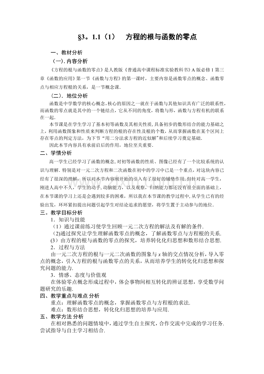 方程的根与函数零点教学设计.doc_第1页