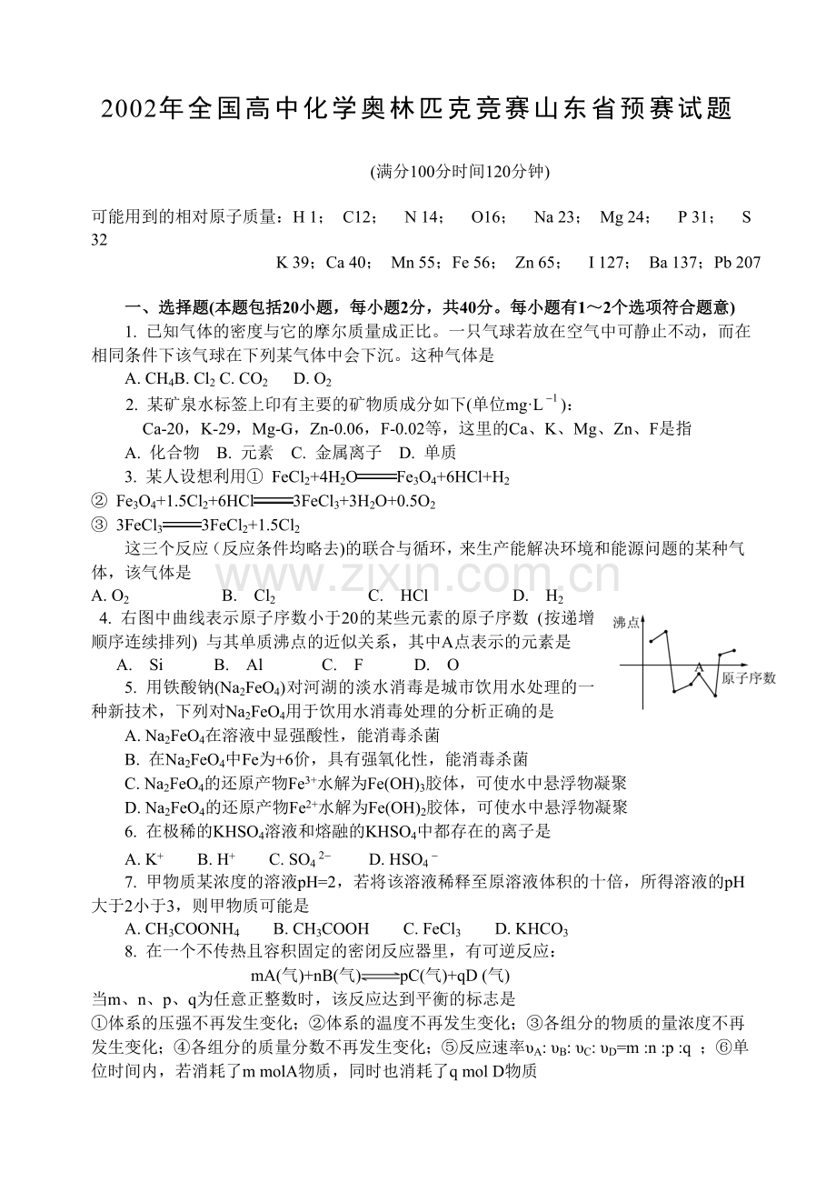 aa全国高中化学奥林匹克竞f山东省预赛试题.doc_第1页