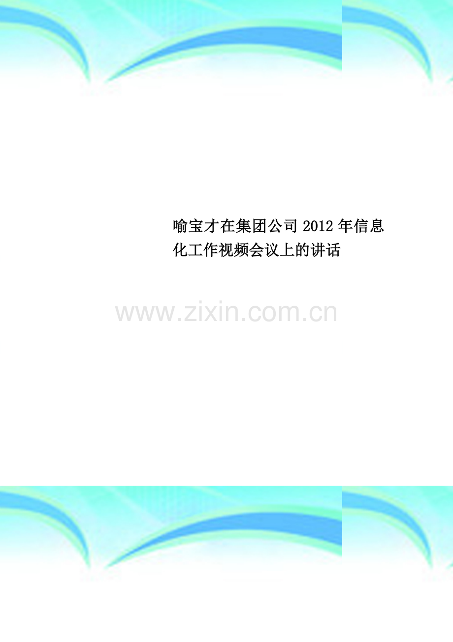 喻宝才在集团公司2012年信息化工作视频会议上的讲话.doc_第1页