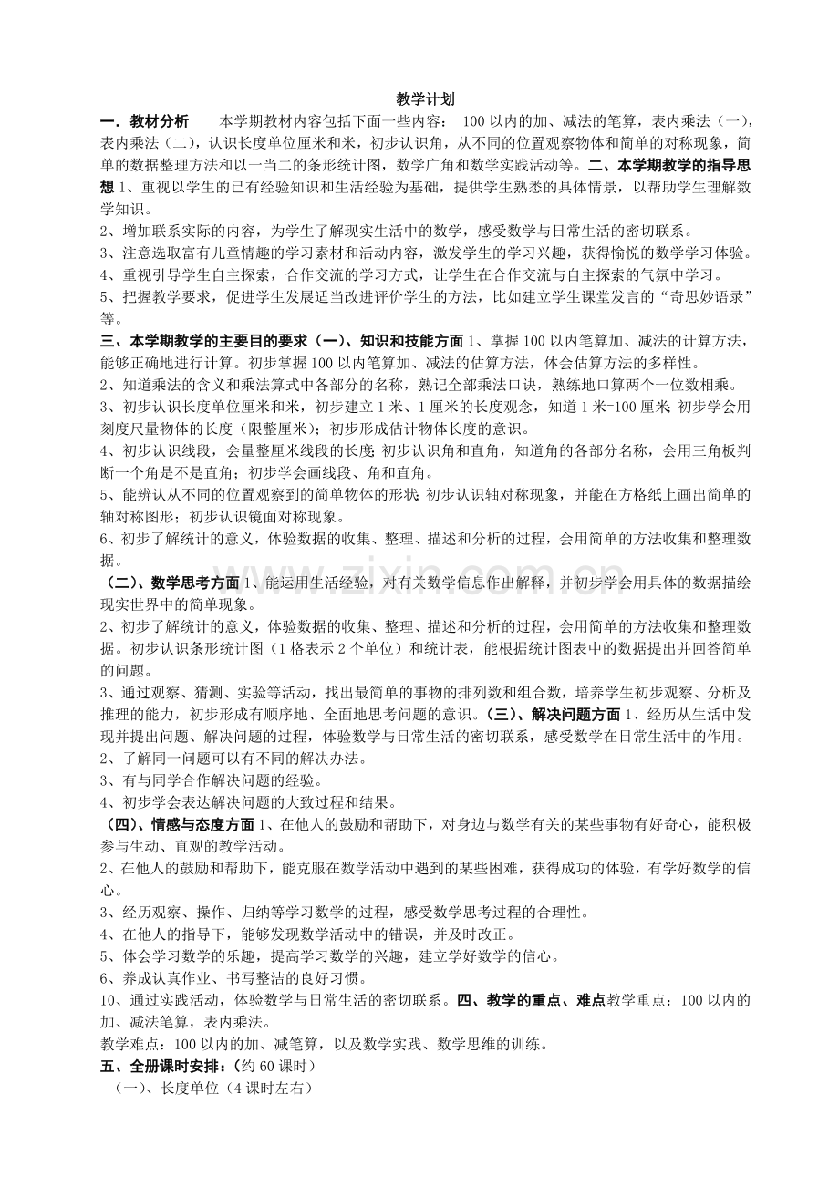 小学二数学上学期教案[人教版].doc_第1页