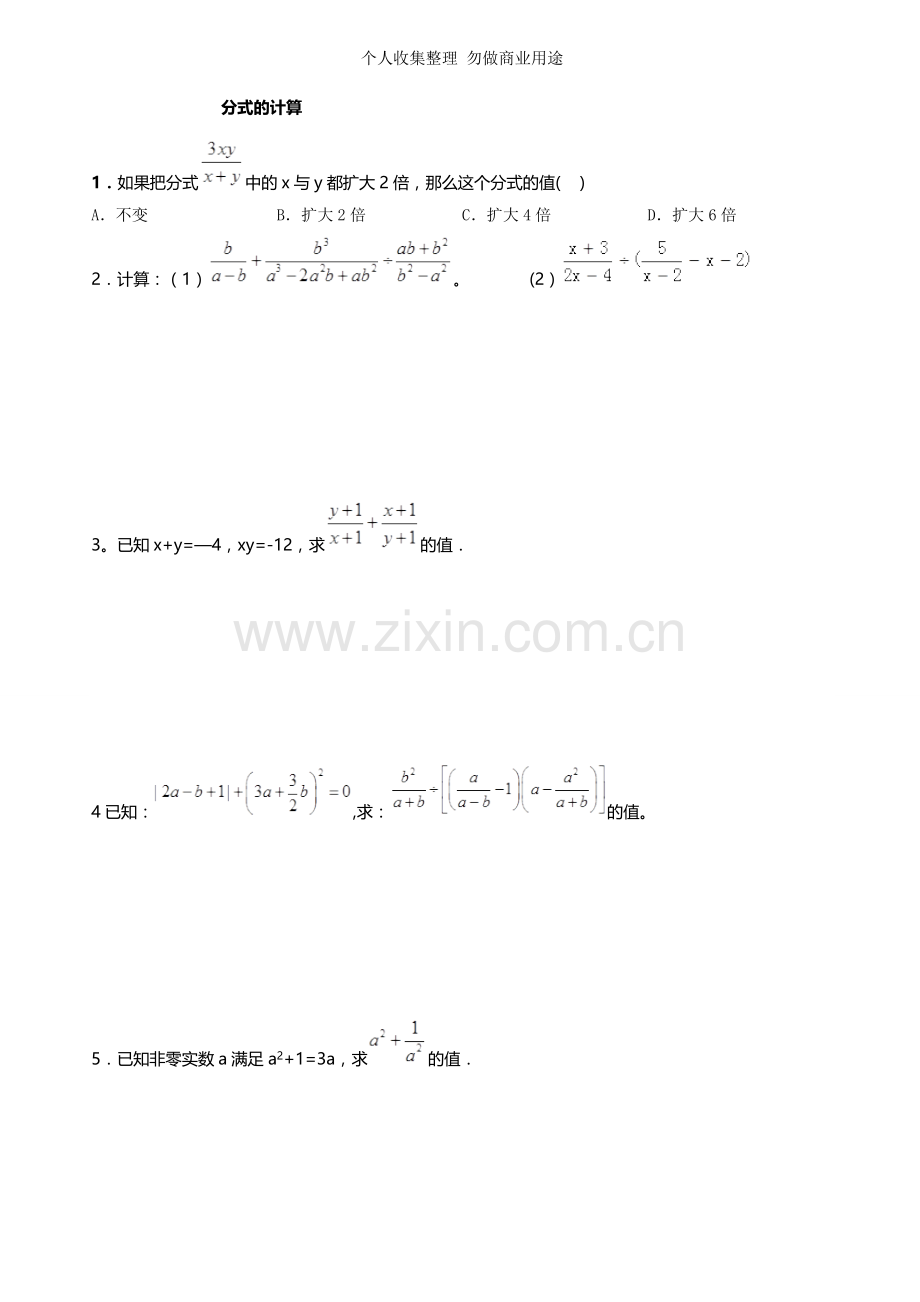 八年级分式综合化简求值.doc_第1页