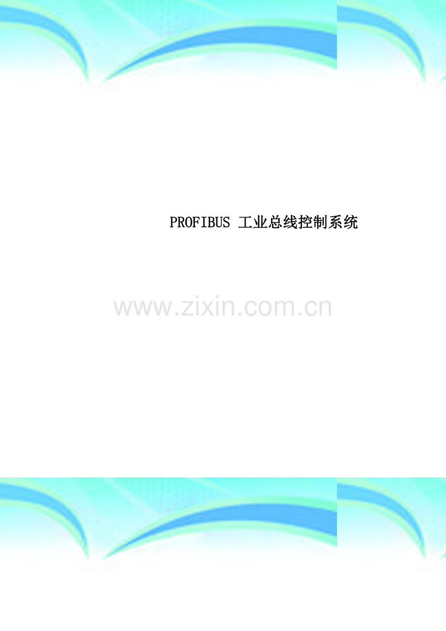 PROFIBUS-工业总线控制系统.doc_第1页