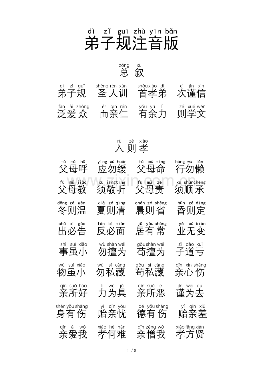 弟子规注音A4打印新版.doc_第1页