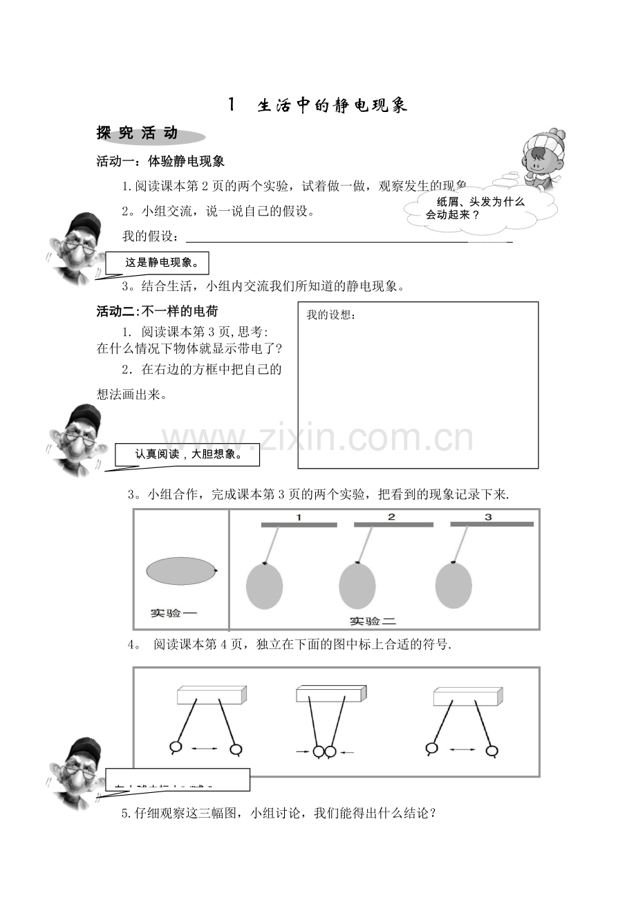 新教科版四年级科学下册教学活动单四下第一单元.doc_第2页