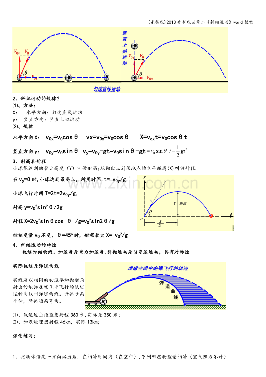 2013鲁科版必修二《斜抛运动》word教案.doc_第2页