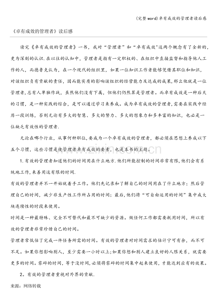 卓有成效的管理者读后感.doc_第1页