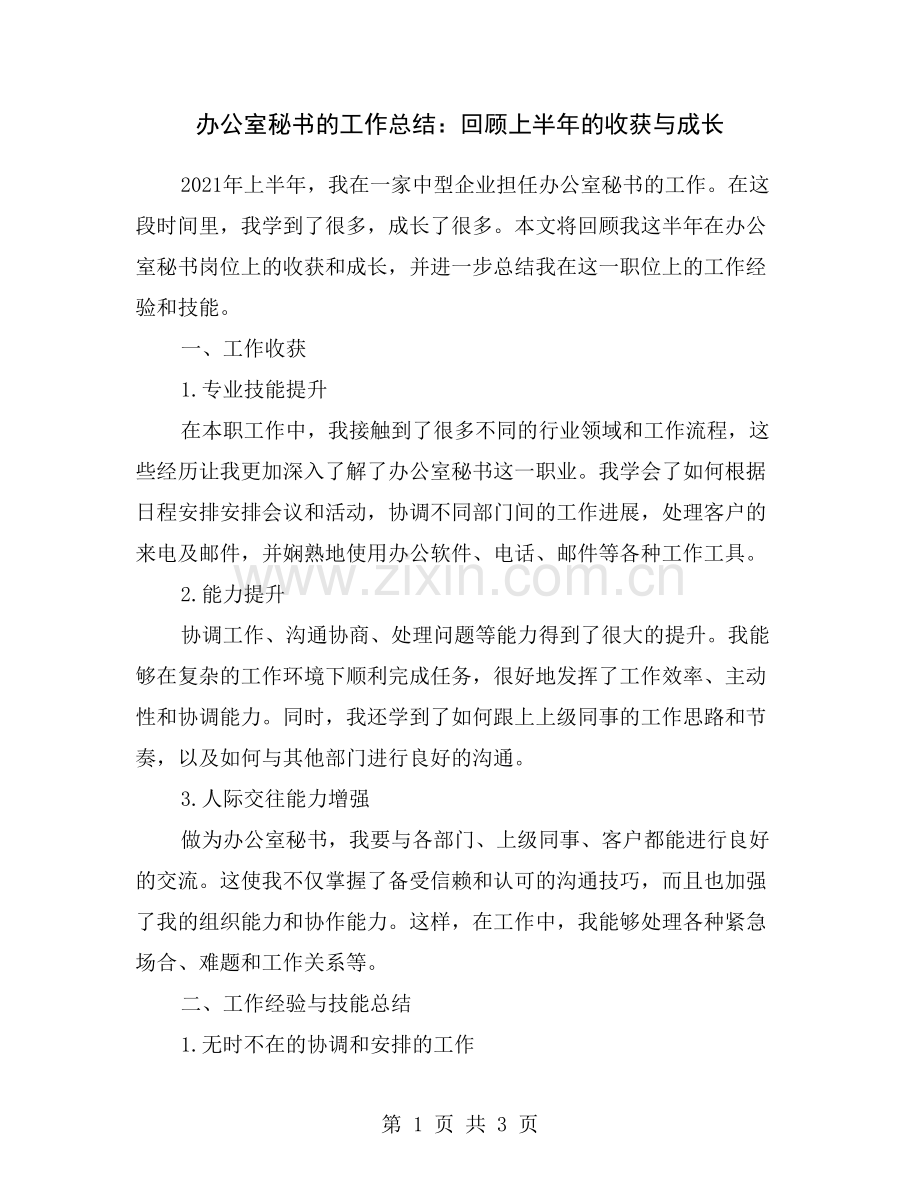 办公室秘书的工作总结：回顾上半年的收获与成长.doc_第1页
