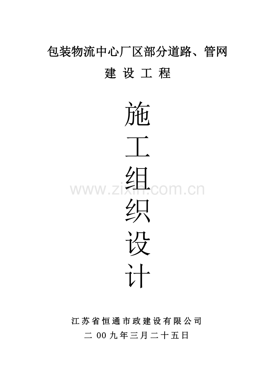 学位论文-—包装物流中心厂区部分道路施工组织设计.doc_第1页