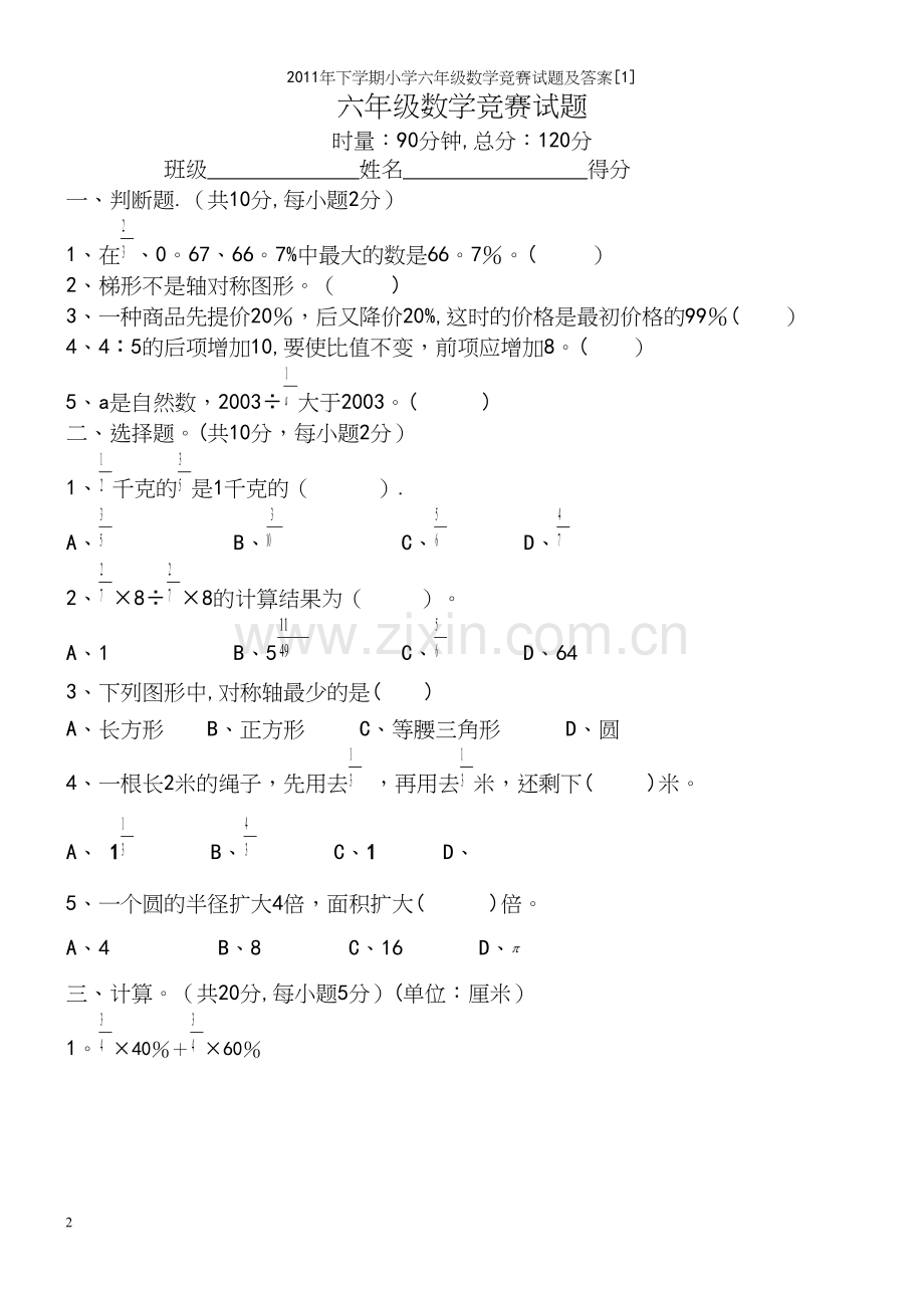 年下学期小学六年级数学竞赛试题及答案[1].docx_第2页
