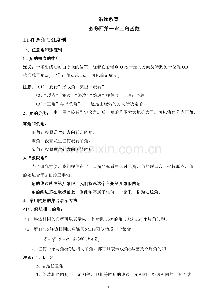 三角函数知识点总结及同步练习.pdf_第1页
