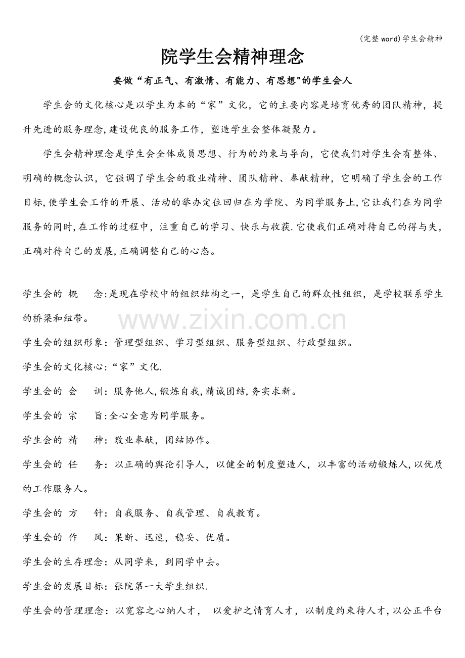学生会精神.doc_第1页