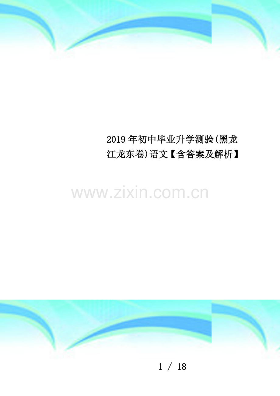 2019年初中毕业升学测验(黑龙江龙东卷)语文【含答案及解析】.docx_第1页
