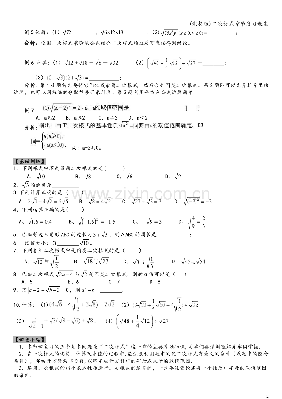 二次根式章节复习教案.doc_第2页