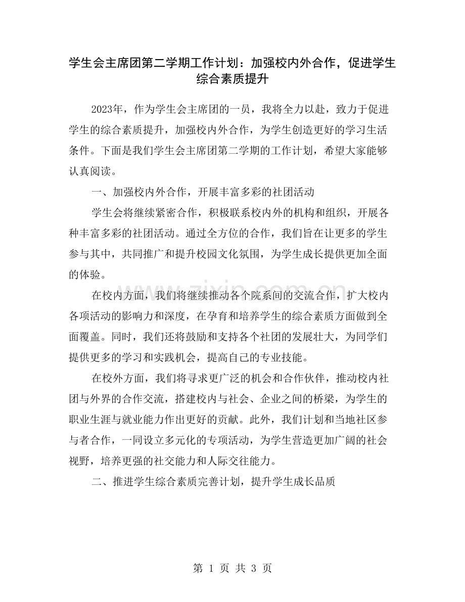 学生会主席团第二学期工作计划：加强校内外合作-促进学生综合素质提升.doc_第1页