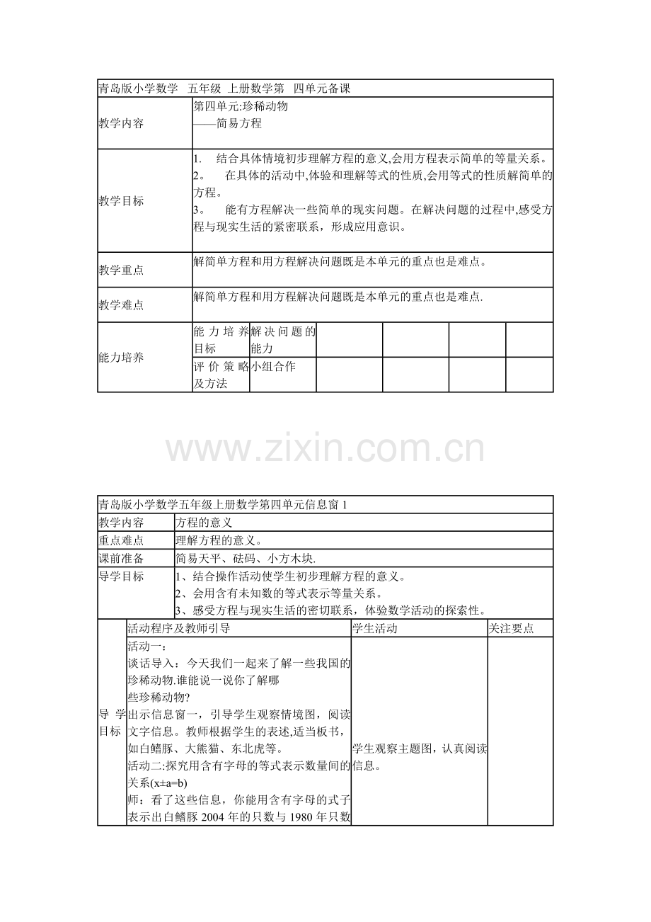 第四单元珍稀动物教案.doc_第1页