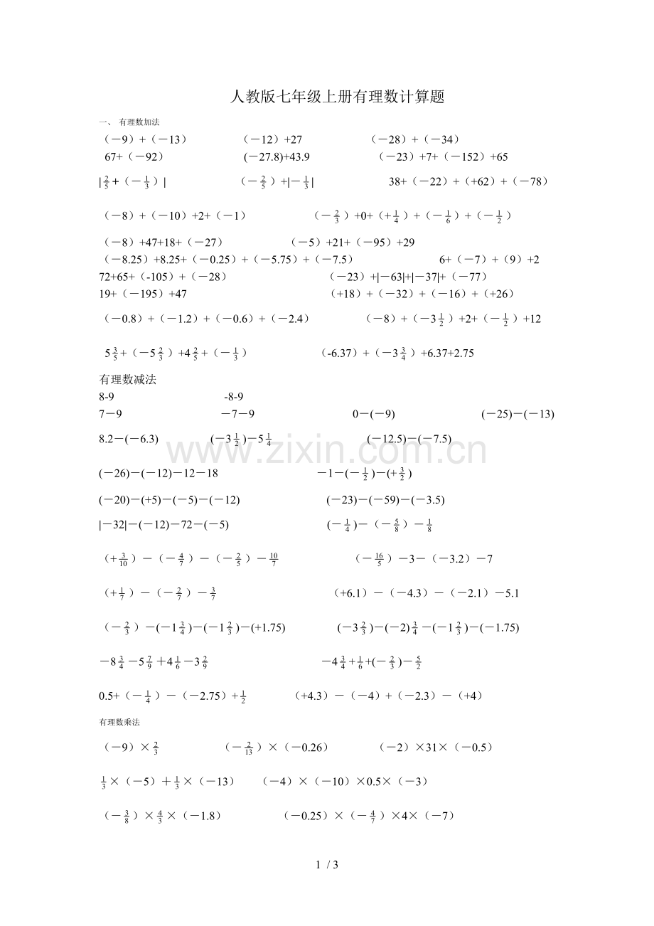 人教新版七年级上册有理数计算题.doc_第1页