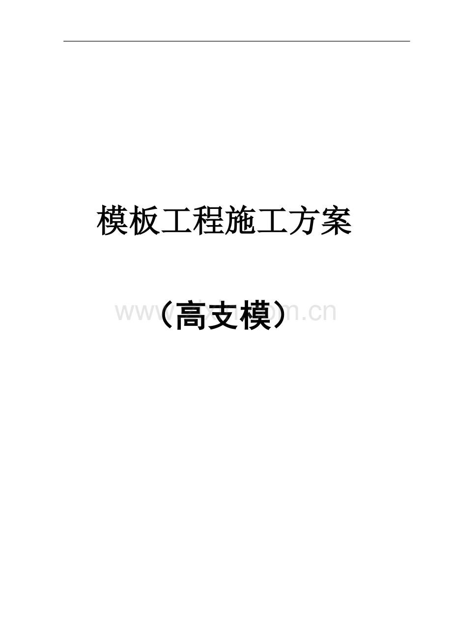 高支模板工程技术方案.doc_第1页