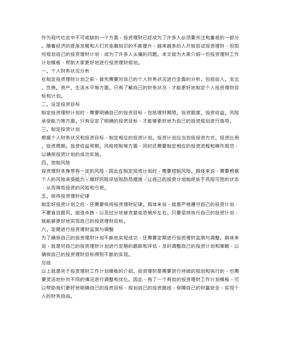 投资理财工作计划模板.doc_第1页
