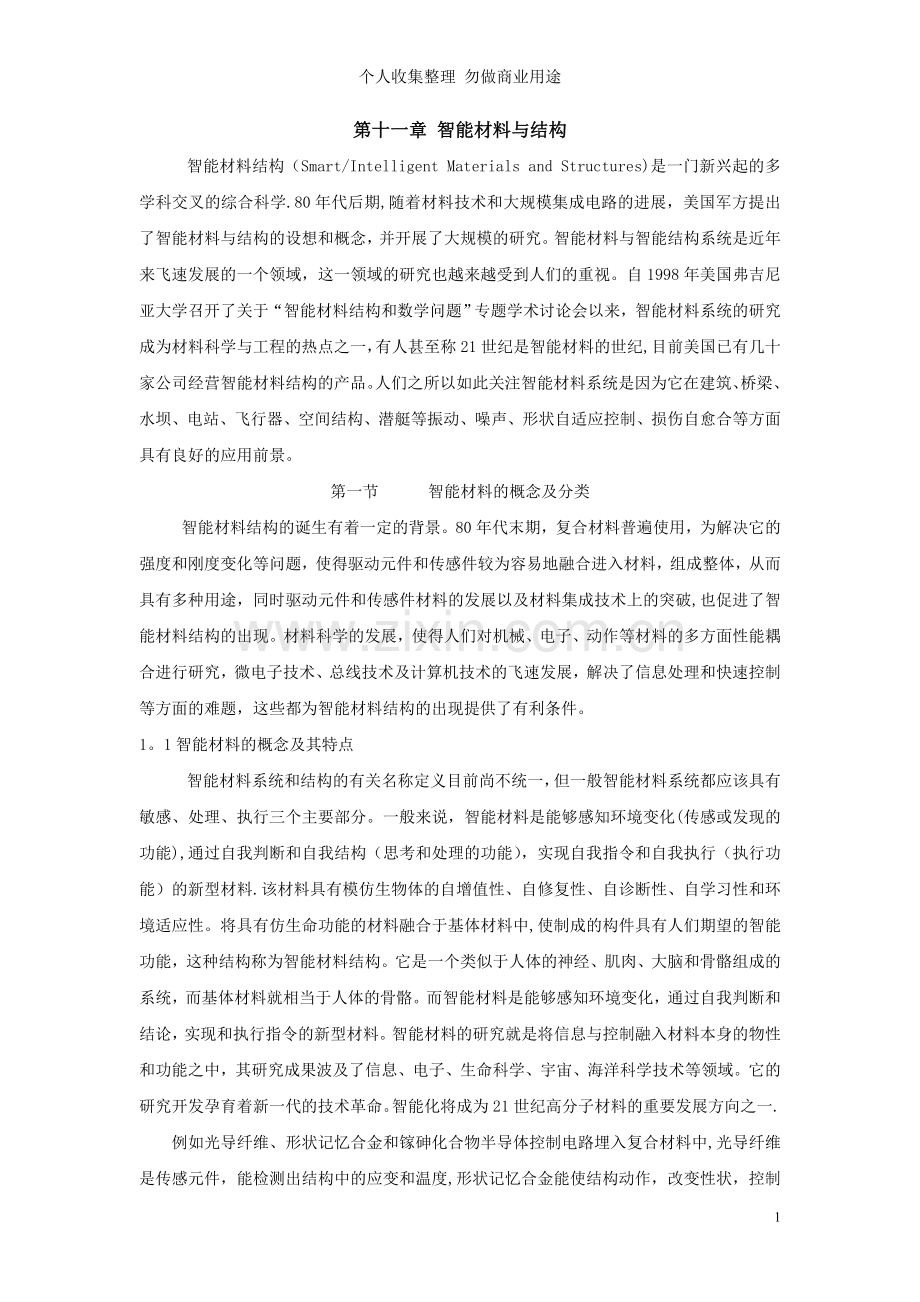 第十一章智能材料与结构.doc_第1页